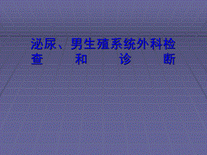 外科学教学课件：泌尿、男生殖系统外科检查和诊断