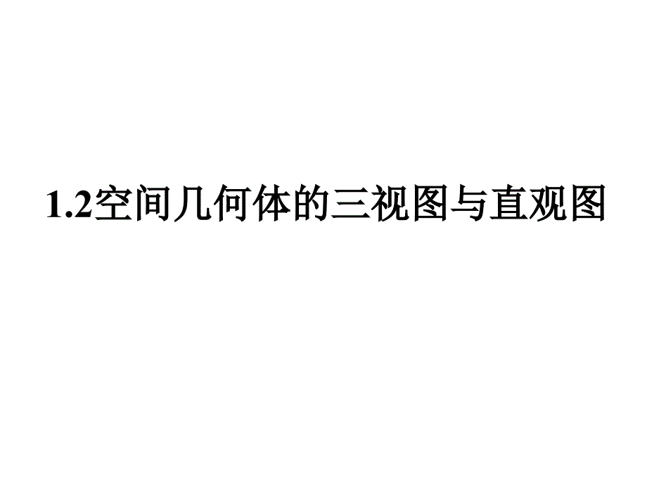 1.2空间几何体的三视图和直观图39731_第1页