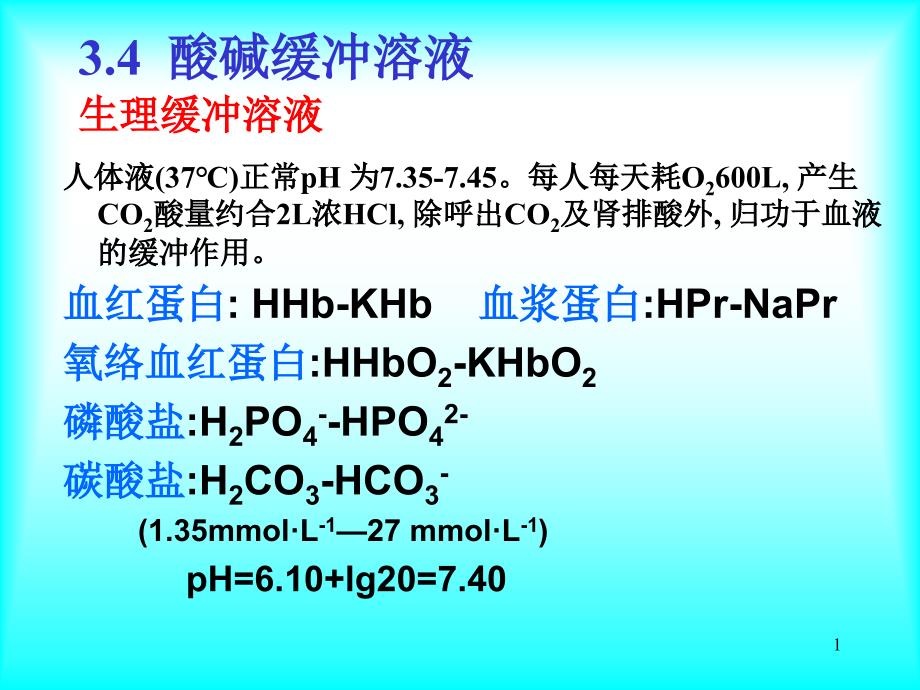 05第三章 酸碱平衡与滴定法(5-6节)_第1页