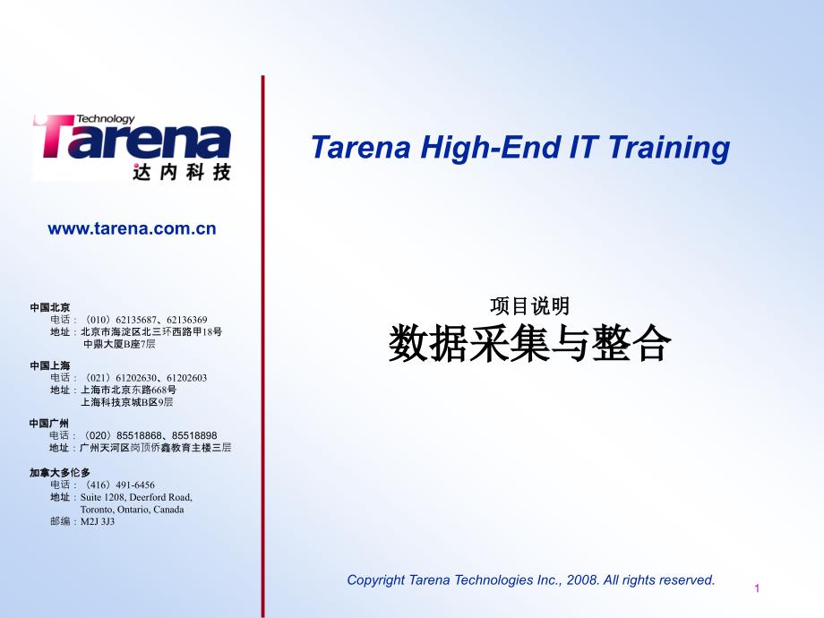 数据采集与整合项目说明 Tarena High-End IT Training 达内科技公司资料_第1页