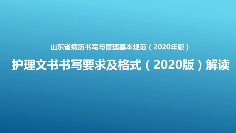 护理文书书写要求及格式(2020版)解读课件_第1页