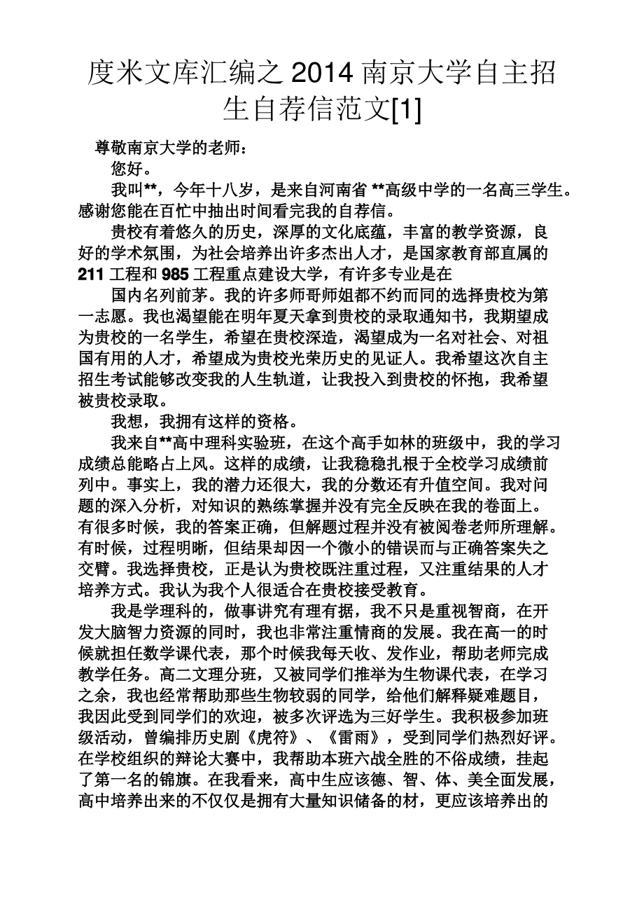 2014南京大学自主招生自荐信范文[1]_第1页