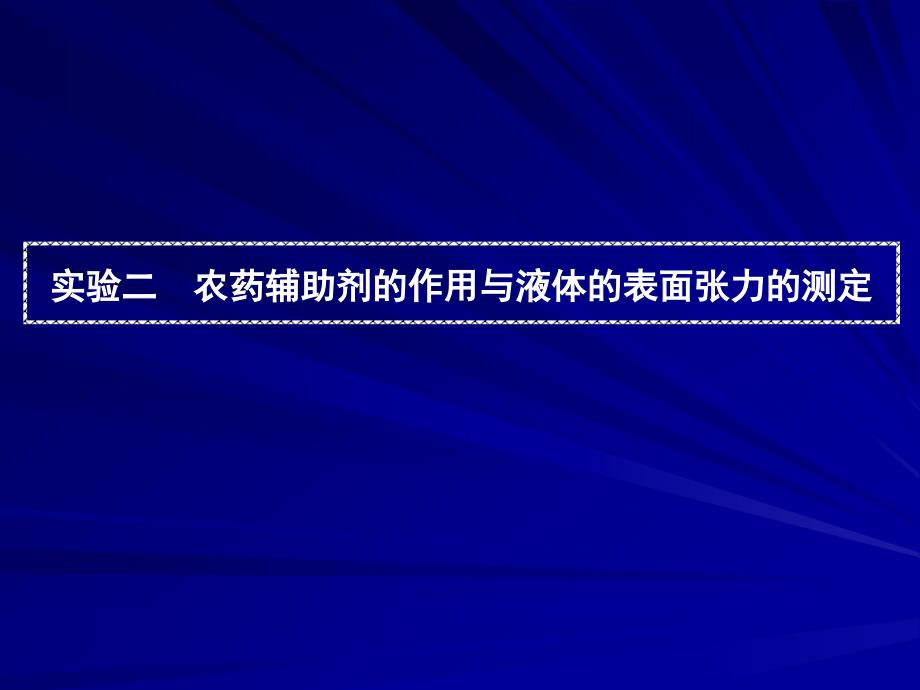 农药辅助剂的作用与液体的表面张力的测定_第1页