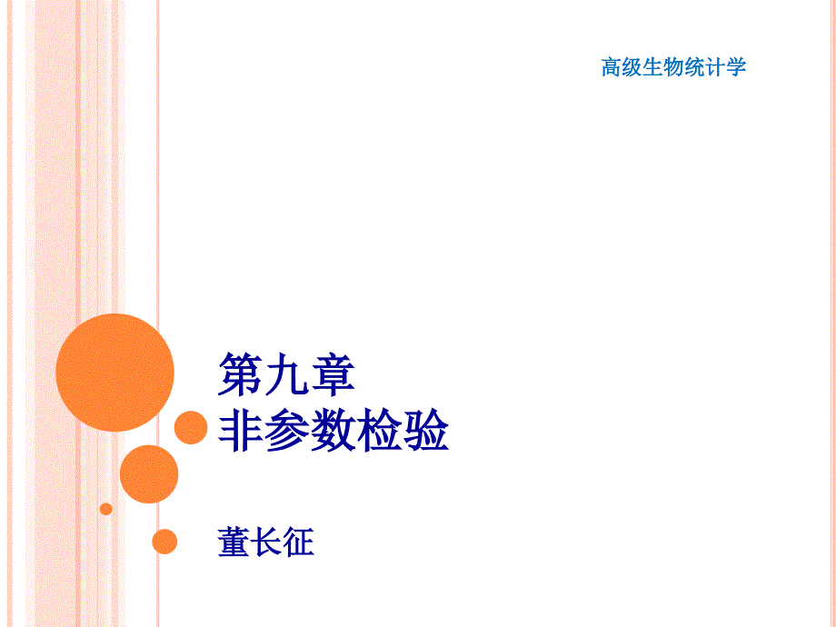 第10章 非参数检验1108final_第1页