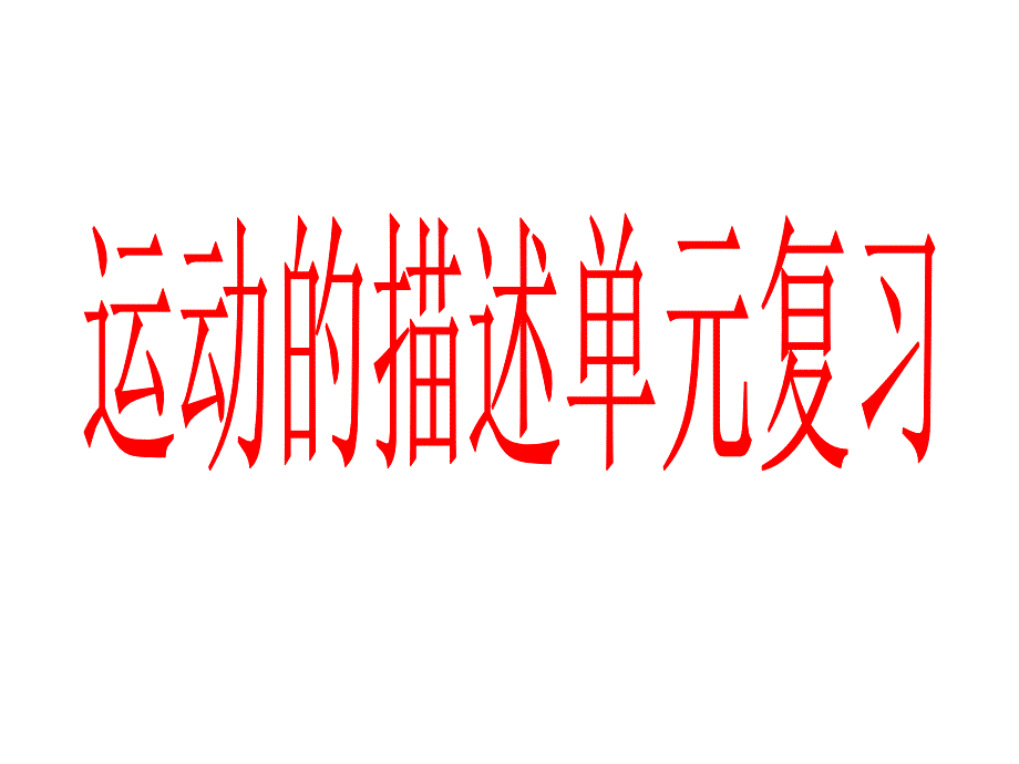 0107运动的描述单元复习期末复习_第1页