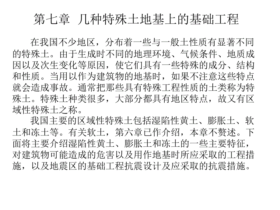 几种特殊土地基上的基础工程_第1页