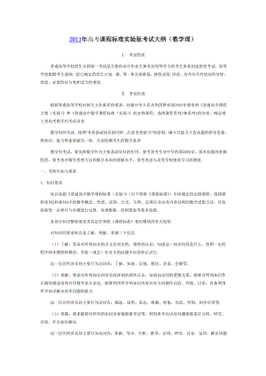 2011年河南省高考课程标准实验版数学考试大纲(理科)