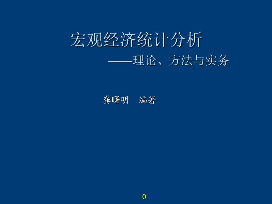 宏观经济统计分析-理论、方法与实务 第01章 总论_第1页