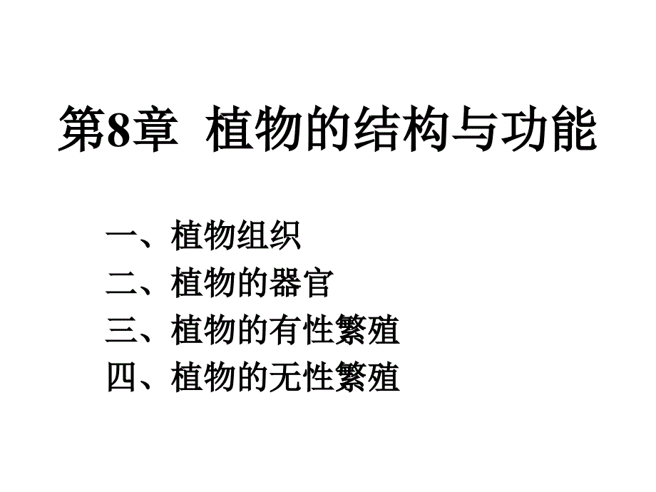 08植物的结构与功能_第1页