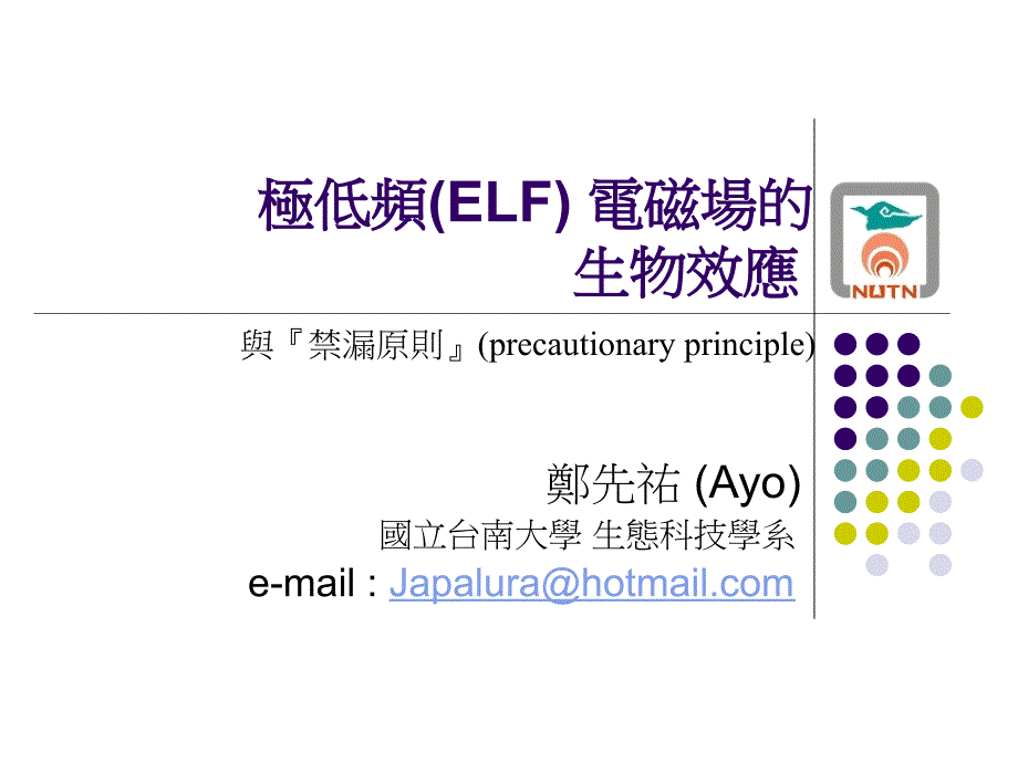 极低频(ELF)电磁场的生物效应课件_第1页