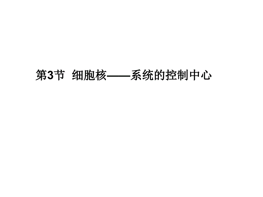 人教版教学课件11-12学年高一生物必修1(新人教版)同步课件：33 细胞核——系统的控制中心_第1页