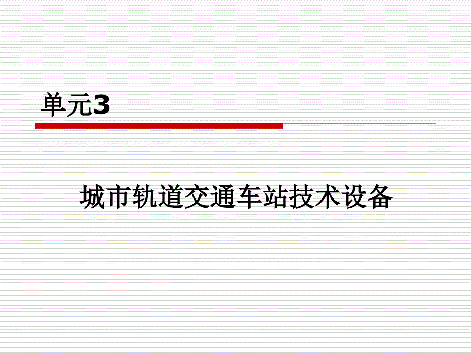 城市轨道交通客运组织 单元3 城市轨道交通车站技术设备_第1页