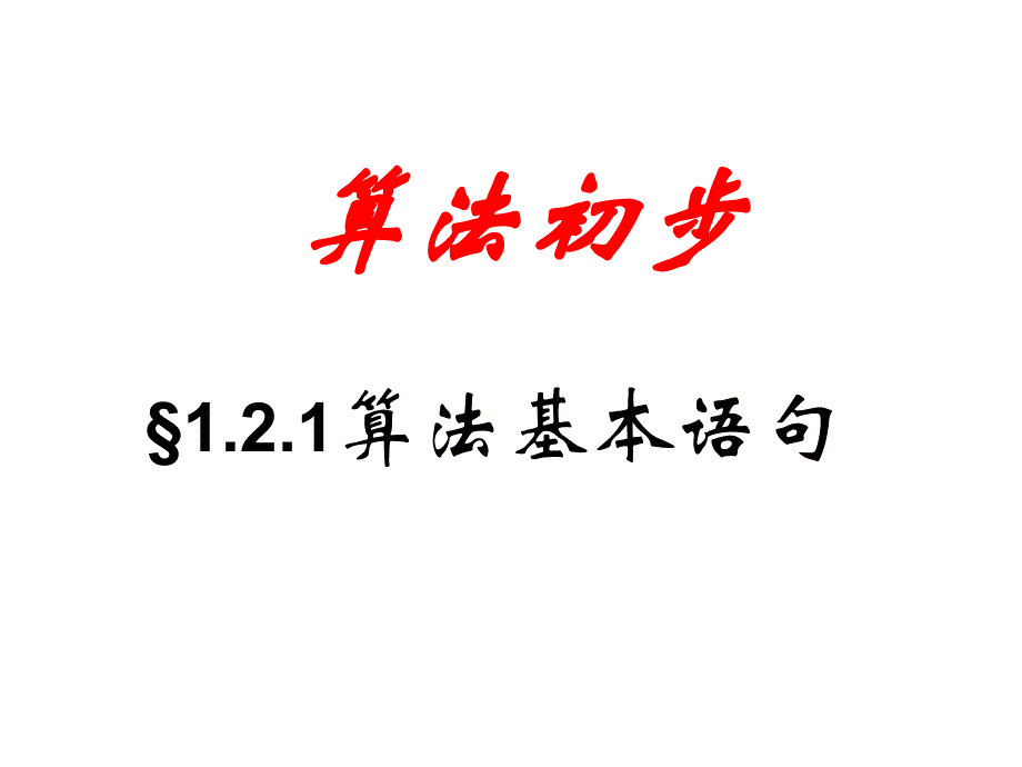 121基本算法语句_第1页