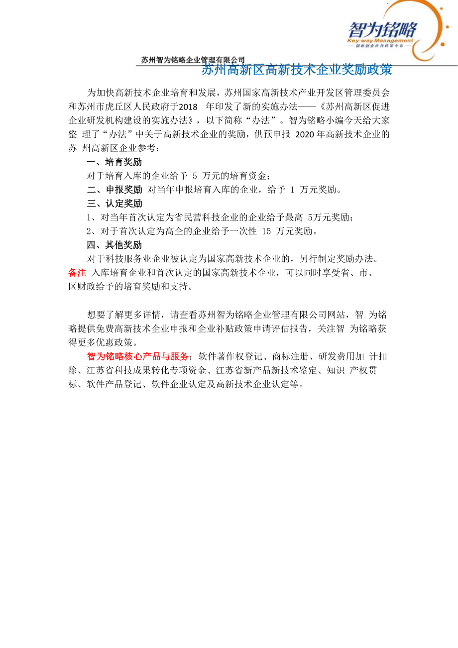 苏州高新区高新技术企业奖励政策_第1页