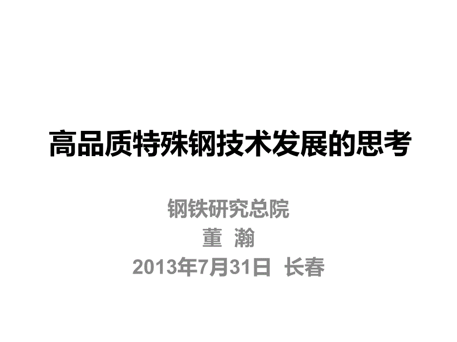 高品质特殊钢技术发展的思考_第1页