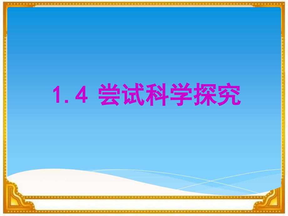 教育专题：14尝试科学探究2_第1页