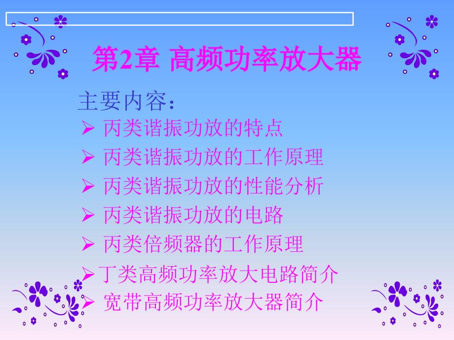 高频功率放大器-安徽电子信息职业技术学院网站首页_第1页