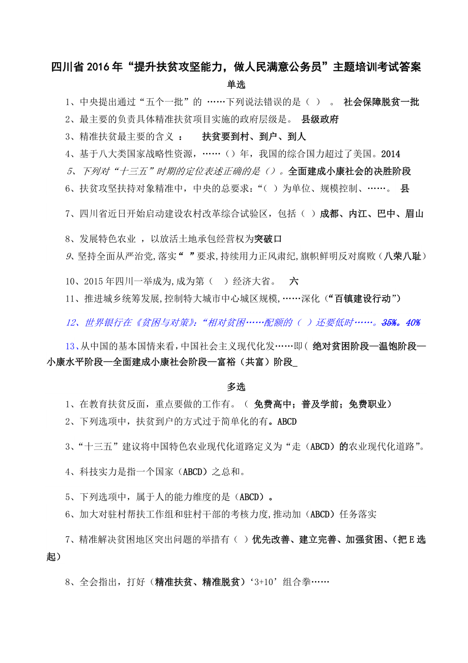 2016年四川省公务员继续教育培训考试答案_第1页