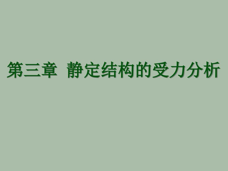 第三章1 静定结构受力分析(多跨梁)_第1页