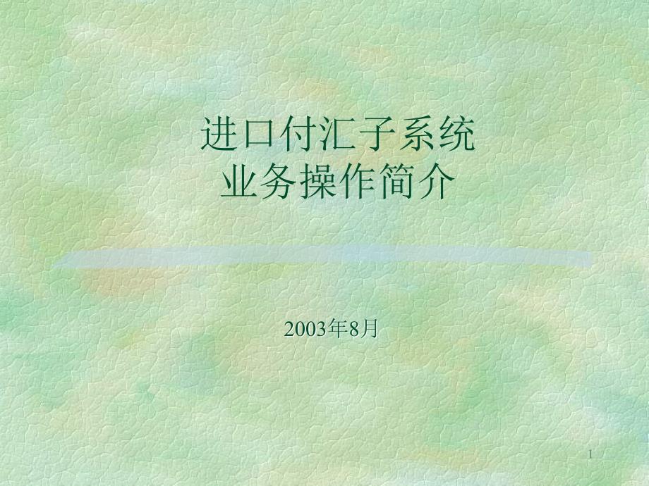 进口报关单付汇核销系统业务需求_第1页