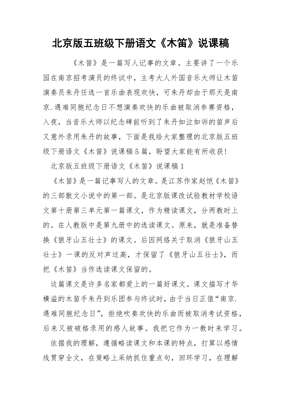 北京版五班级下册语文《木笛》说课稿_第1页