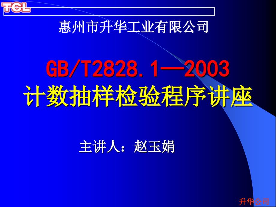 计数抽样检验程序讲座_第1页