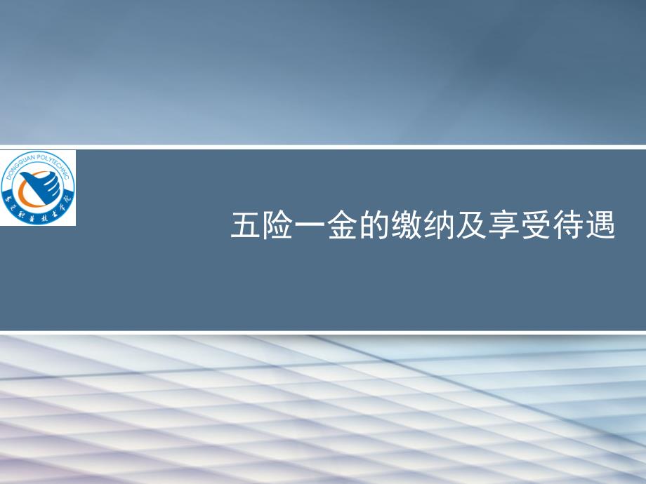 五险一金的缴纳及享受待遇课件_第1页