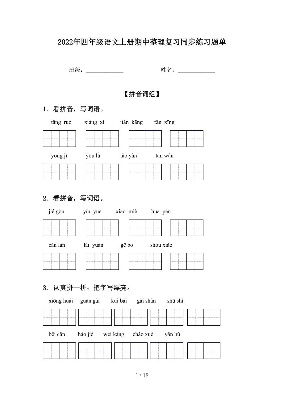 2022年四年级语文上册期中整理复习同步练习题单_第1页