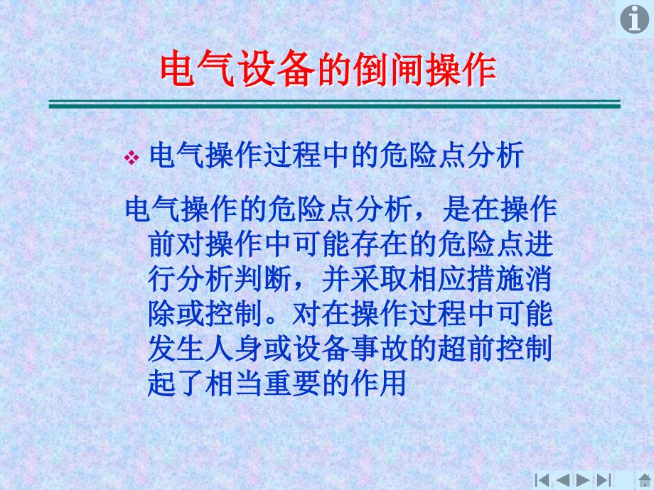 电气设备的倒闸操作防止误操作课件_第1页