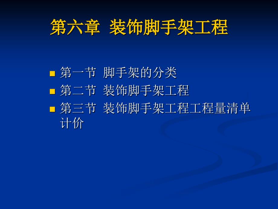 第六章 脚手架工程_第1页