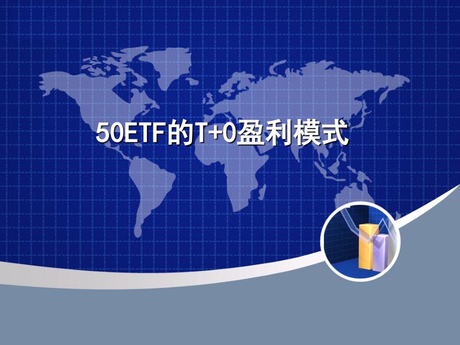 50ETF的T+0盈利模式_第1页