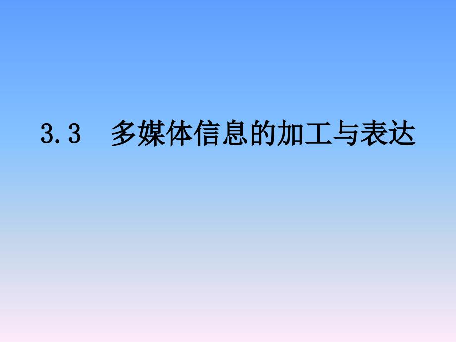 教育专题：33-多媒体信息的加工表达_第1页