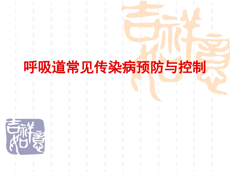 教育专题：体育与健康4年级《呼吸道传染病的预防》_第1页