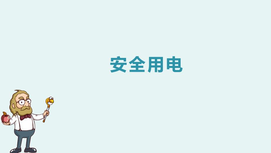 教育专题：安全用电_第1页