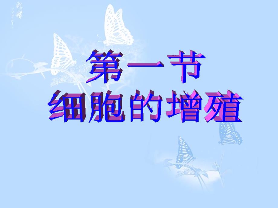 教育专题：细胞的增殖(新课）_第1页