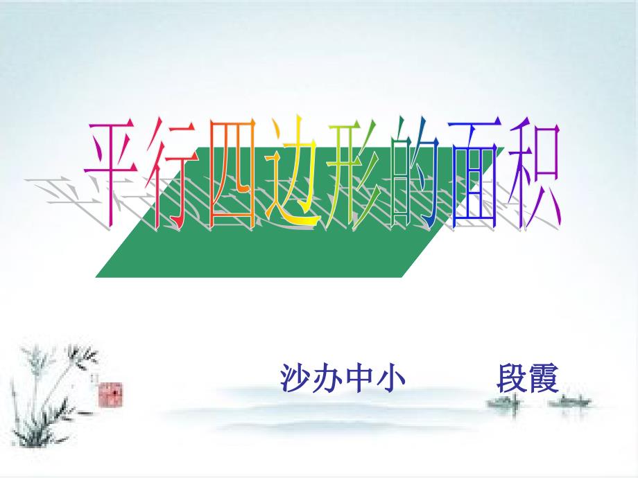 教育专题：平行四边形面积课件_第1页