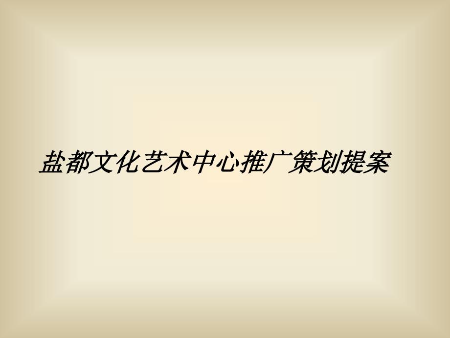 盐都文化艺术中心推广策划提案26p课件_第1页