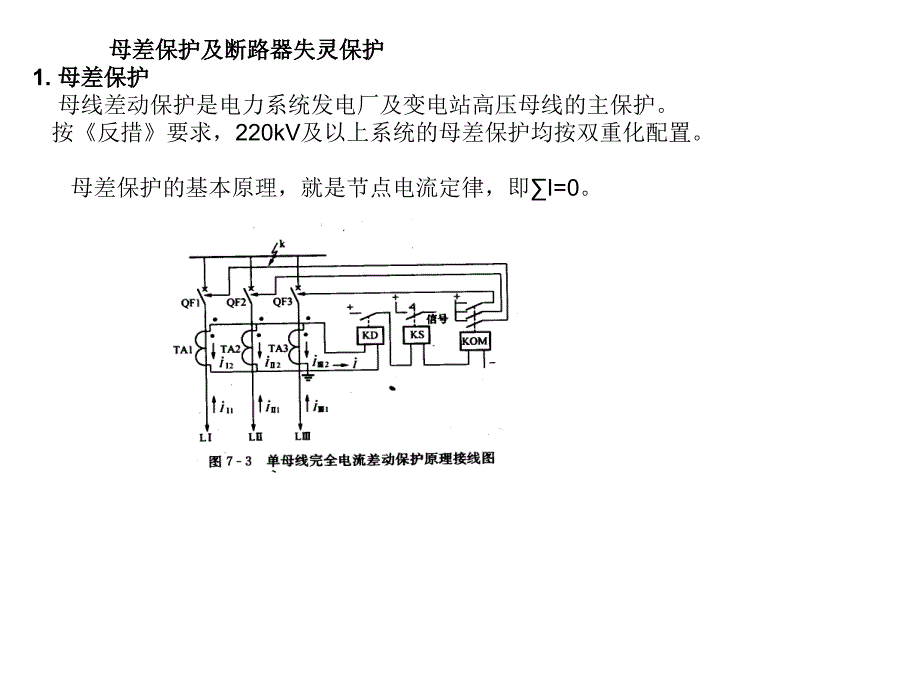 母差保护及断路器失灵保护_第1页