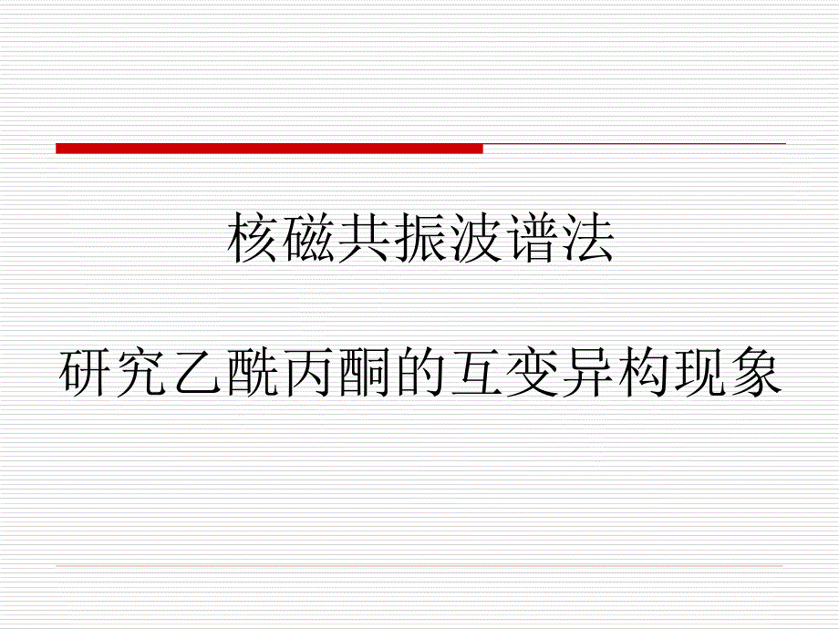 核磁共振波普法研究乙酰丙酮的互变_第1页