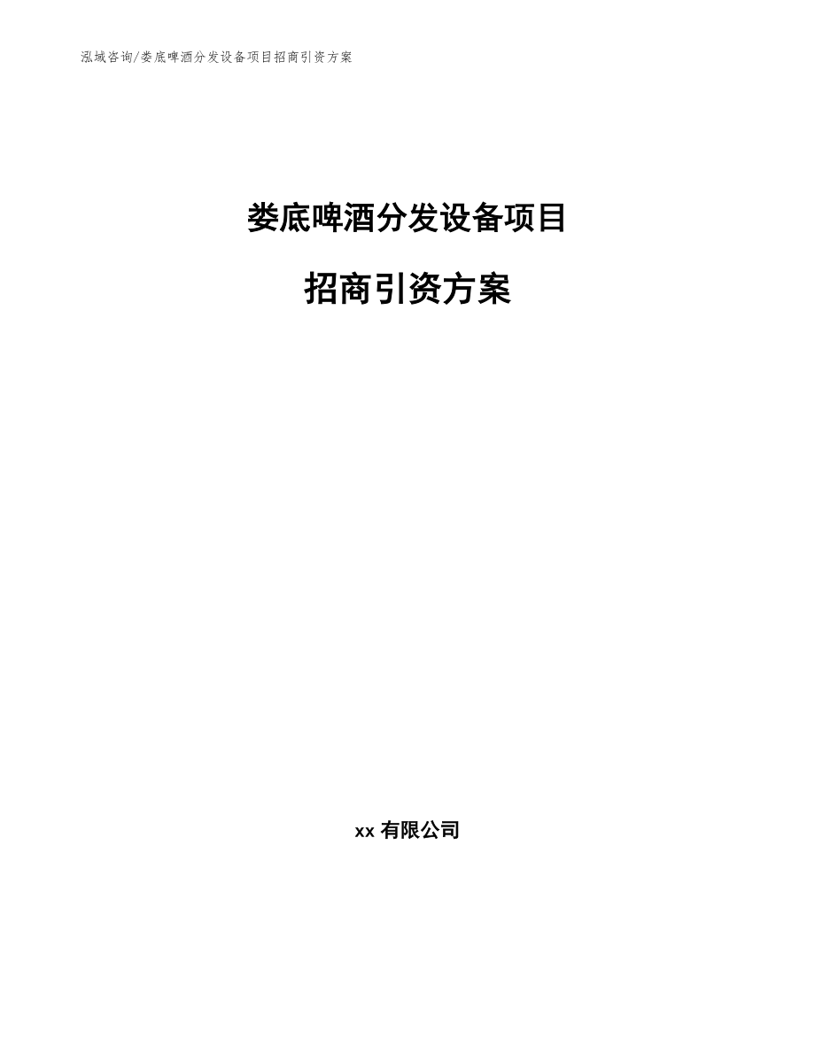 娄底啤酒分发设备项目招商引资方案_范文_第1页