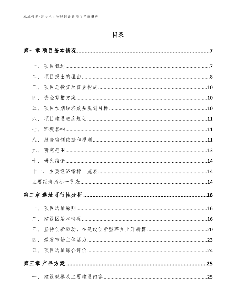 萍乡电力物联网设备项目申请报告_第1页