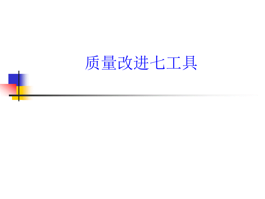 质量改进七工具--sunzhijun2009_第1页