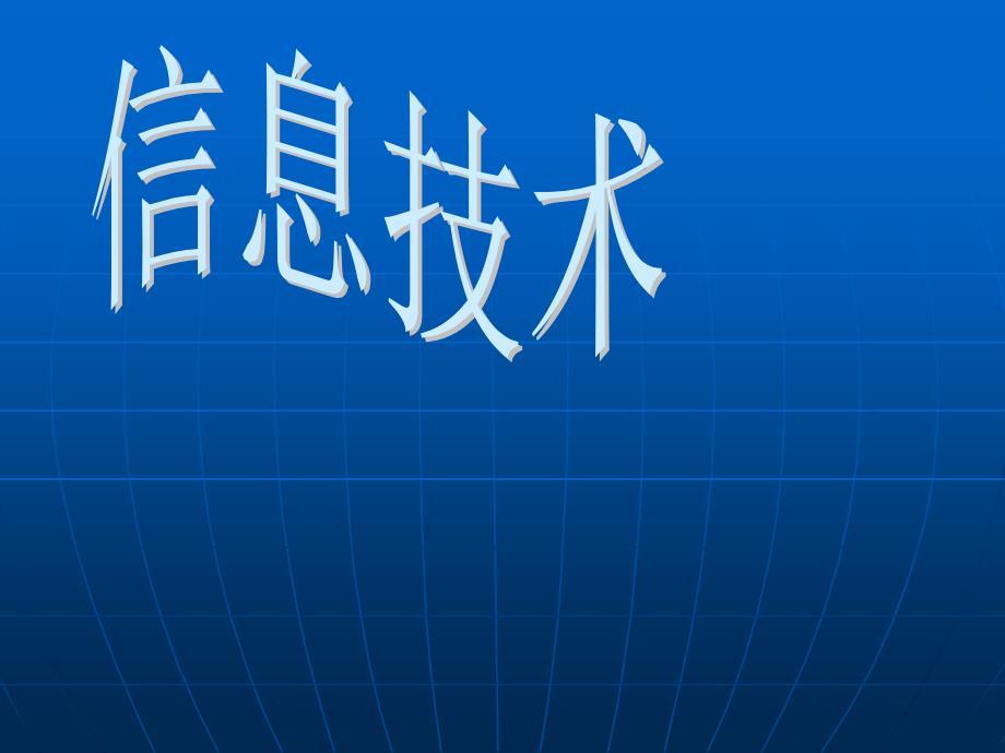 教育专题：信息技术基础知识_第1页