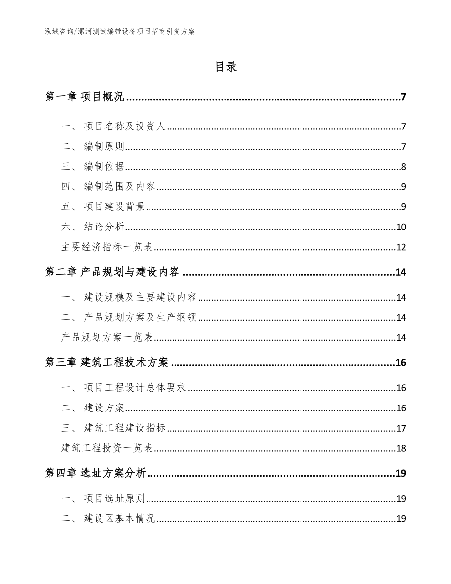 漯河测试编带设备项目招商引资方案_第1页