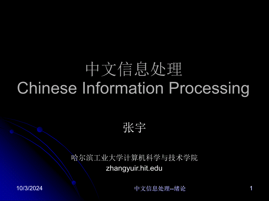 中文信息处理ChineseInationProcessing课件_第1页