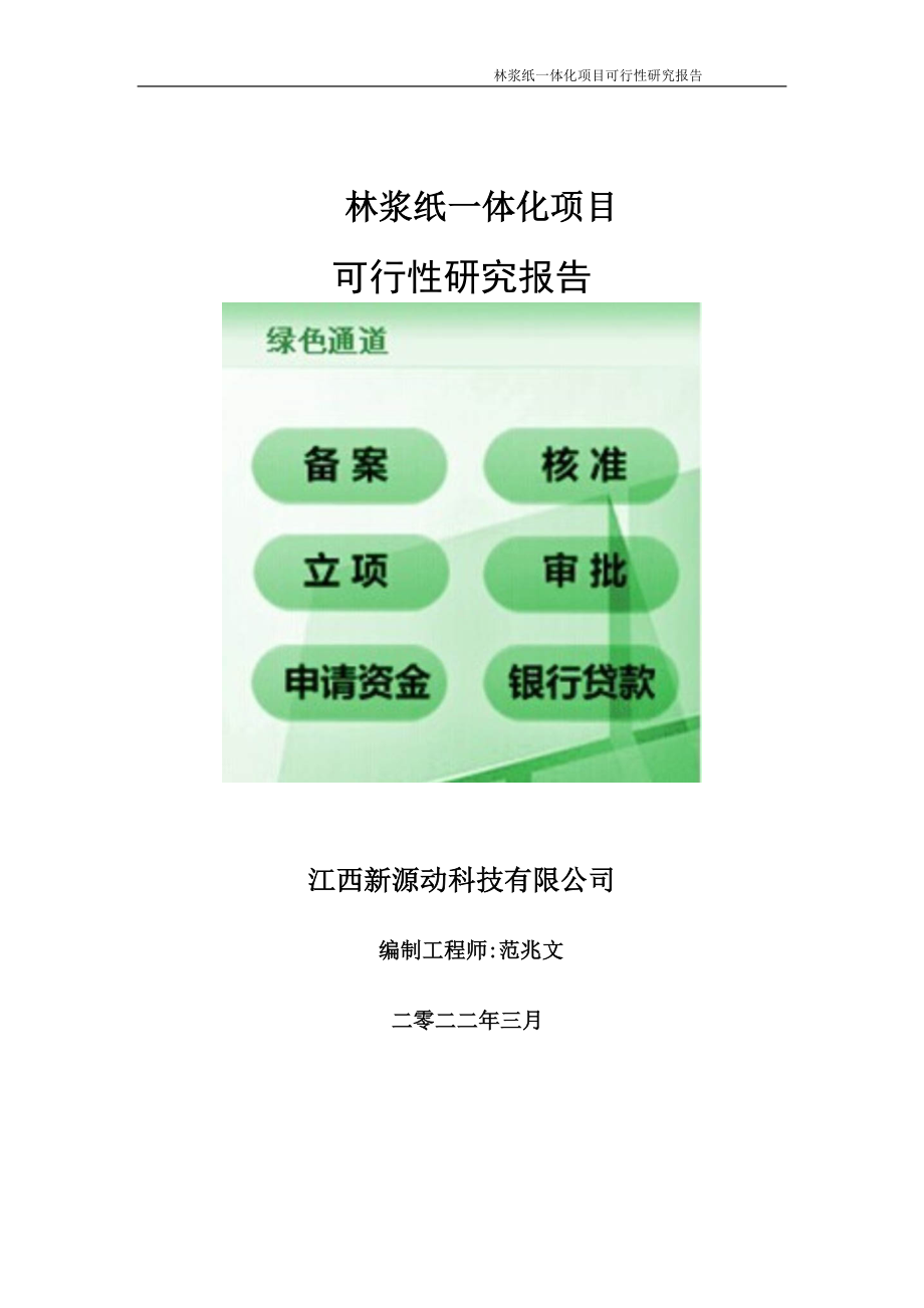 林浆纸一体化项目可行性研究报告-申请建议书用可修改样本_第1页