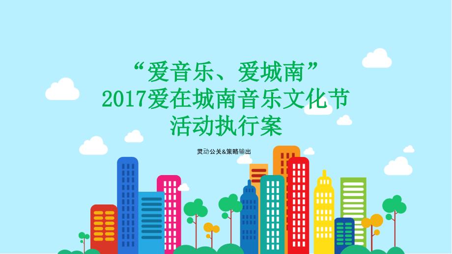 2017爱在城南音乐文化节策划案_第1页