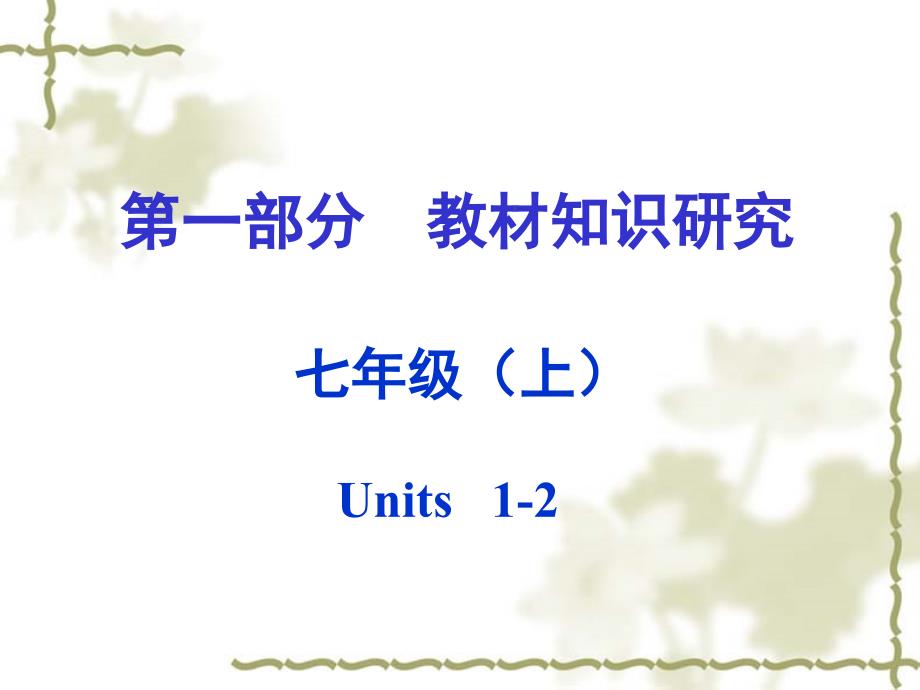 教育精品：（课标版）2016中考英语第一部分教材知识研究七上+Units+1-2课件_第1页