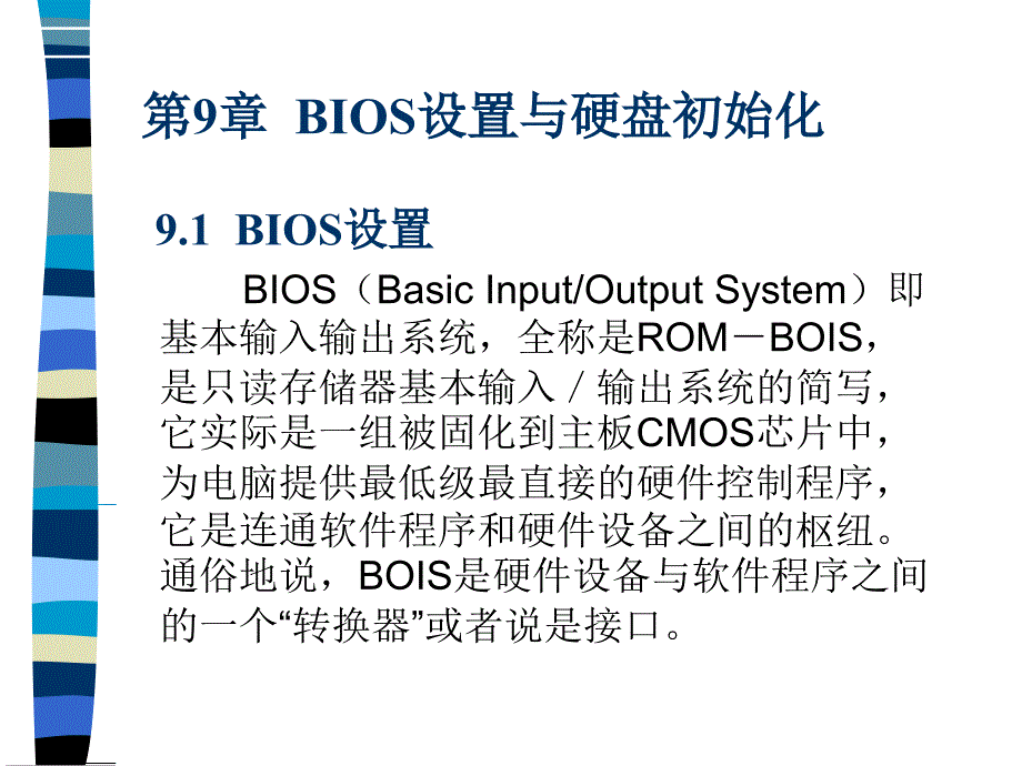 计算机组装与维修第9章BIOS设置与硬盘初始化_第1页