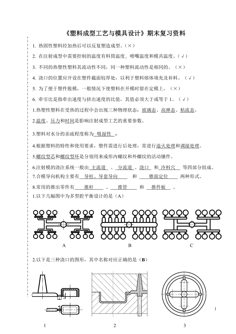 塑料成型工艺与模具设计复习资料_第1页